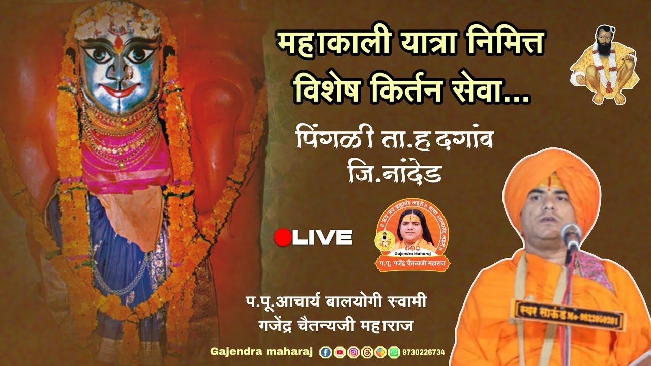 🔴किर्तन सेवा | पिंगळी ता.हदगाव जि.नांदेड | गजेंद्र चैतन्यजी महाराज | #kirtan #live #gajendramaharaj
