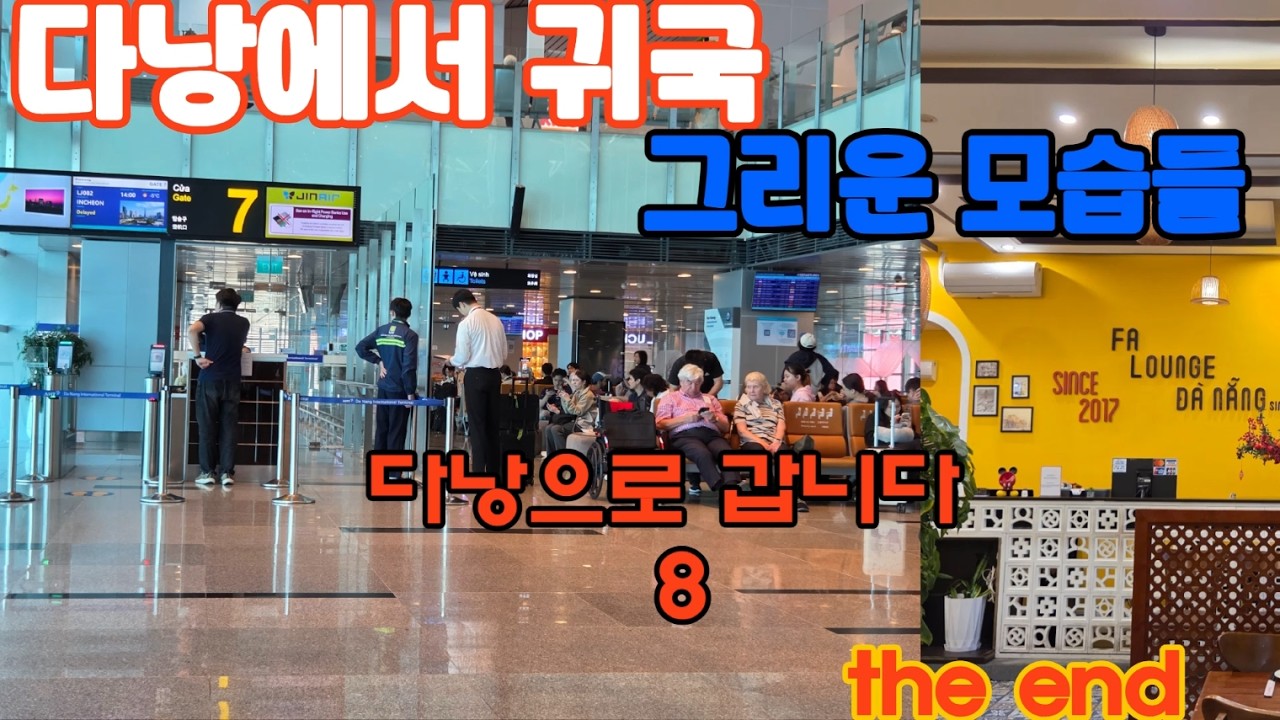 다낭 여행을 마무리 합니다. 24박 25일 일정이 짧게만 느껴 집니다.