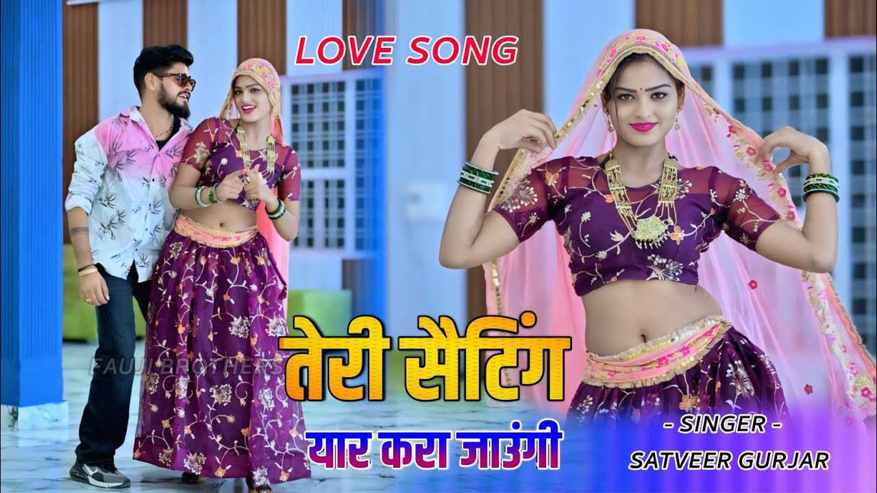 Dj Rasiya | तेरी सैंटिग यार करा जाऊंगी | teri setting yar kara jaungi | Satveer Gurjar Rasiya