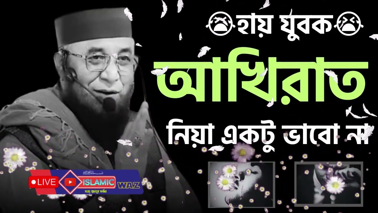দুনিয়া পুরাটাই ধোঁকা আর ধোঁকা   হায় যুবক আখিরাত নিয়া  একটু ভাবো না   Mufti Nazrul islam kasemi