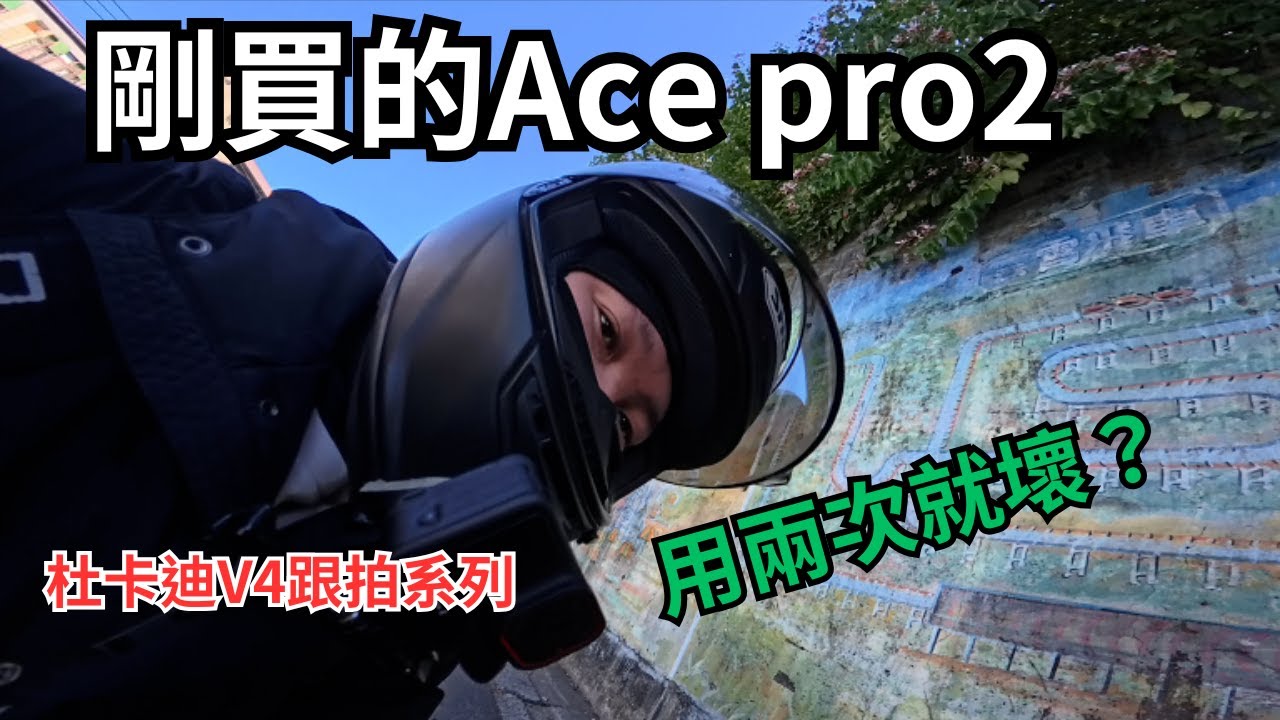 Ace pro 2用兩次就壞？二次復出，杜卡迪V4系列天冷跟拍。