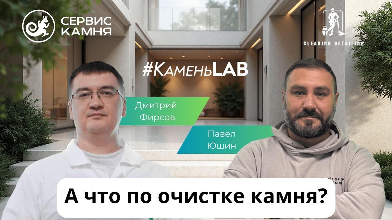 Подкаст #КаменьLAB: Критические ошибки клининга в уходе за камнем.