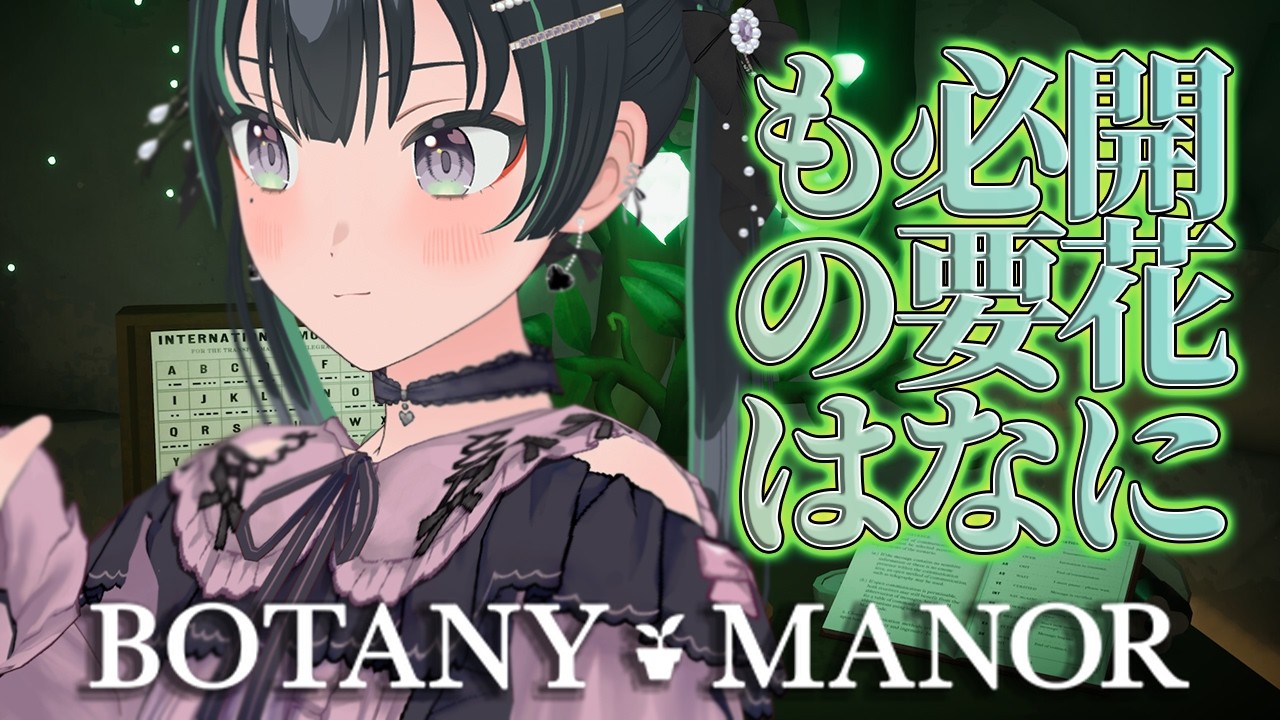 【Botany Manor】花の開花条件をパズルで見つけろ？！【パレプロ/常磐カナメ】