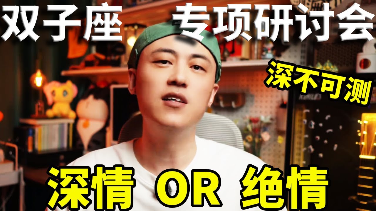 双子研讨会重磅开启！极致拉扯的双子座，究竟是天生深情还是极致绝情？【周鱼数星星】#星座解析 #情感