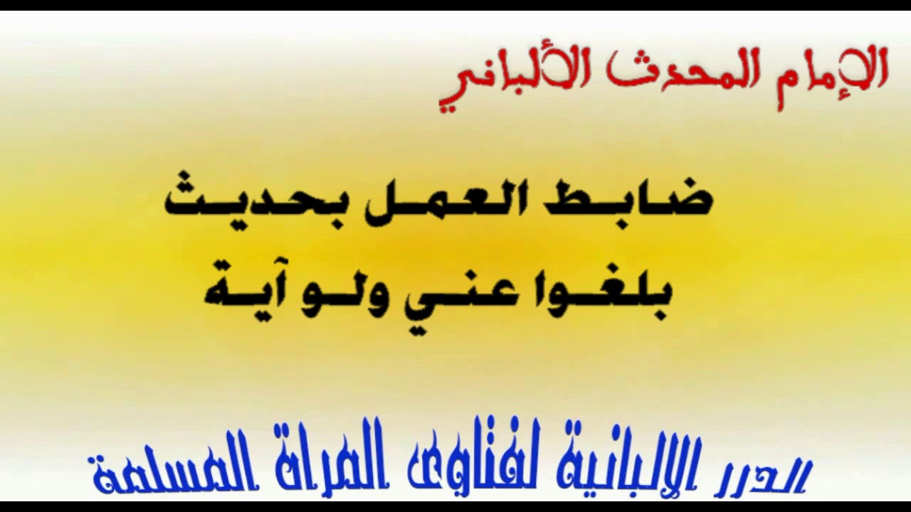 الشيخ الالباني... ضابط العمل بحديث بلغوا عني ولو آية