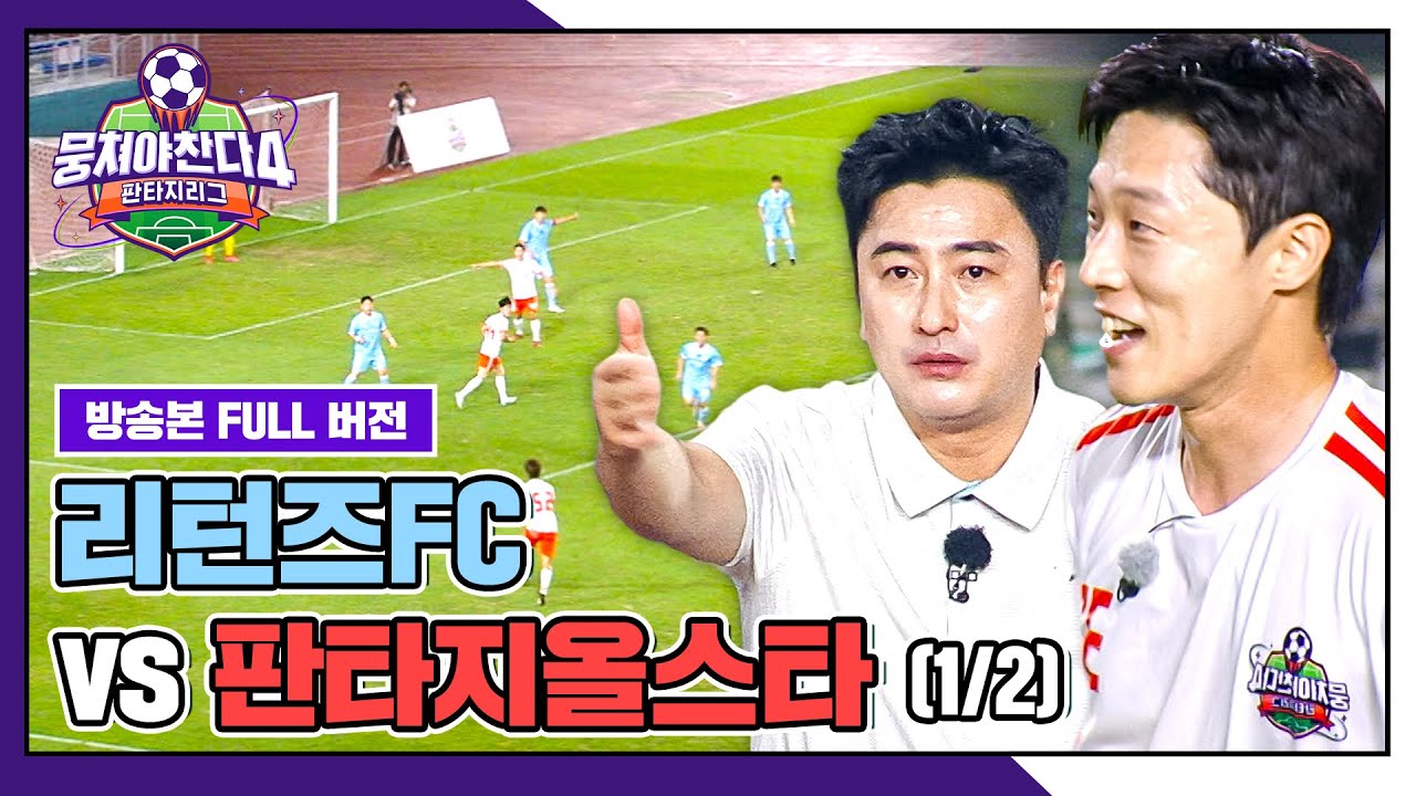 [경기 FULL 클립] 리턴즈FC VS 판타지올스타 (1/2) | 뭉쳐야 찬다4 | JTBC 251019 방송