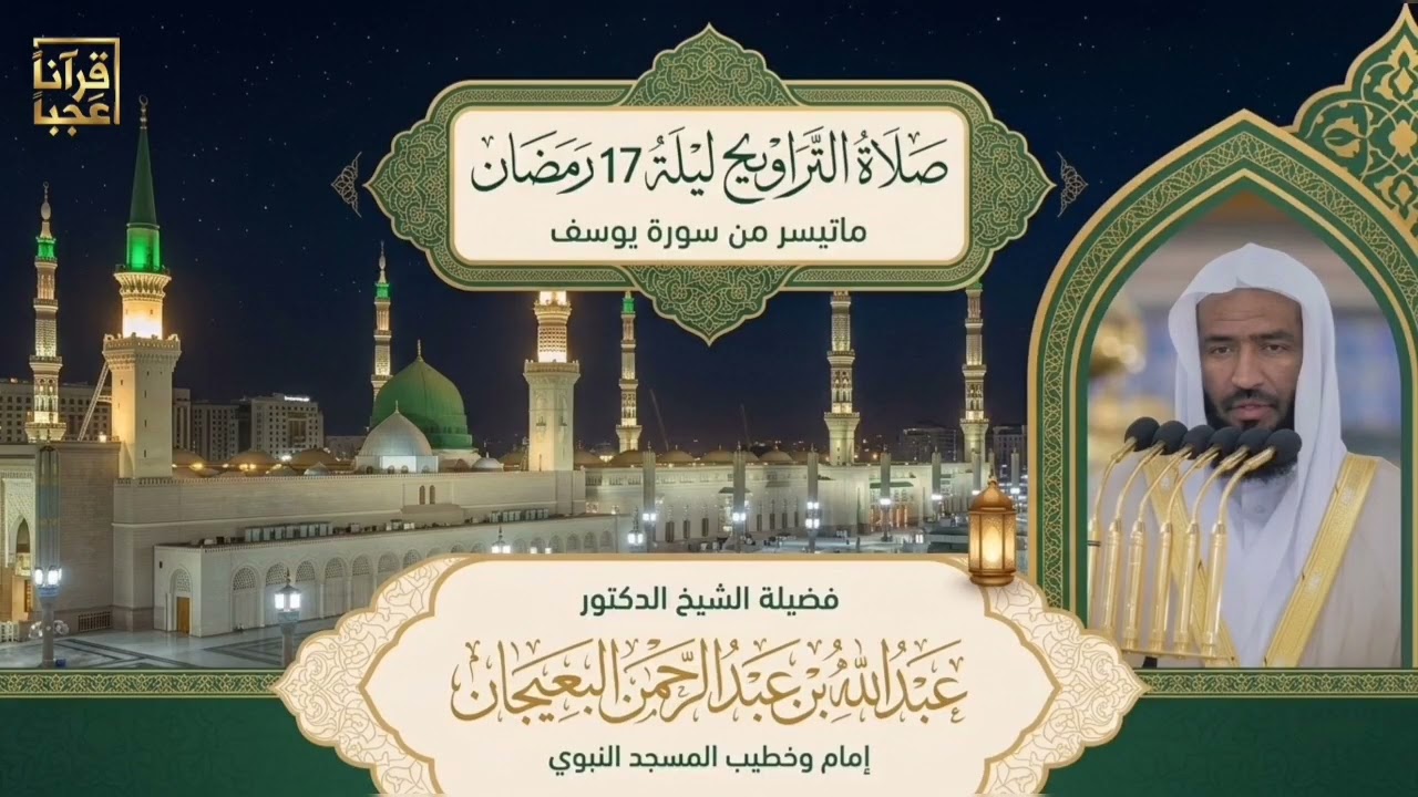 #تلاوة_خاشعة ماتيسر من سورة يوسف ليلة ١٧ رمضان لفضيلة الشيخ عبدالله بن عبدالرحمن البعيجان 