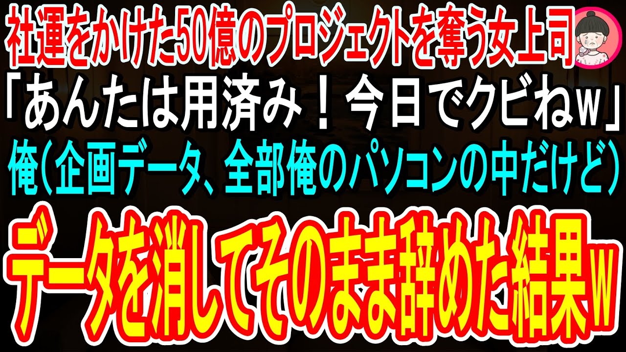 【スカッと話】俺が残業続きでやっと作り上げた50億のプロジェクトを奪う女上司「手柄は私のものｗあんたはクビねｗ」俺「分かりました」→俺のパソコンの中に入っている企画データを全部消して退職した結果w