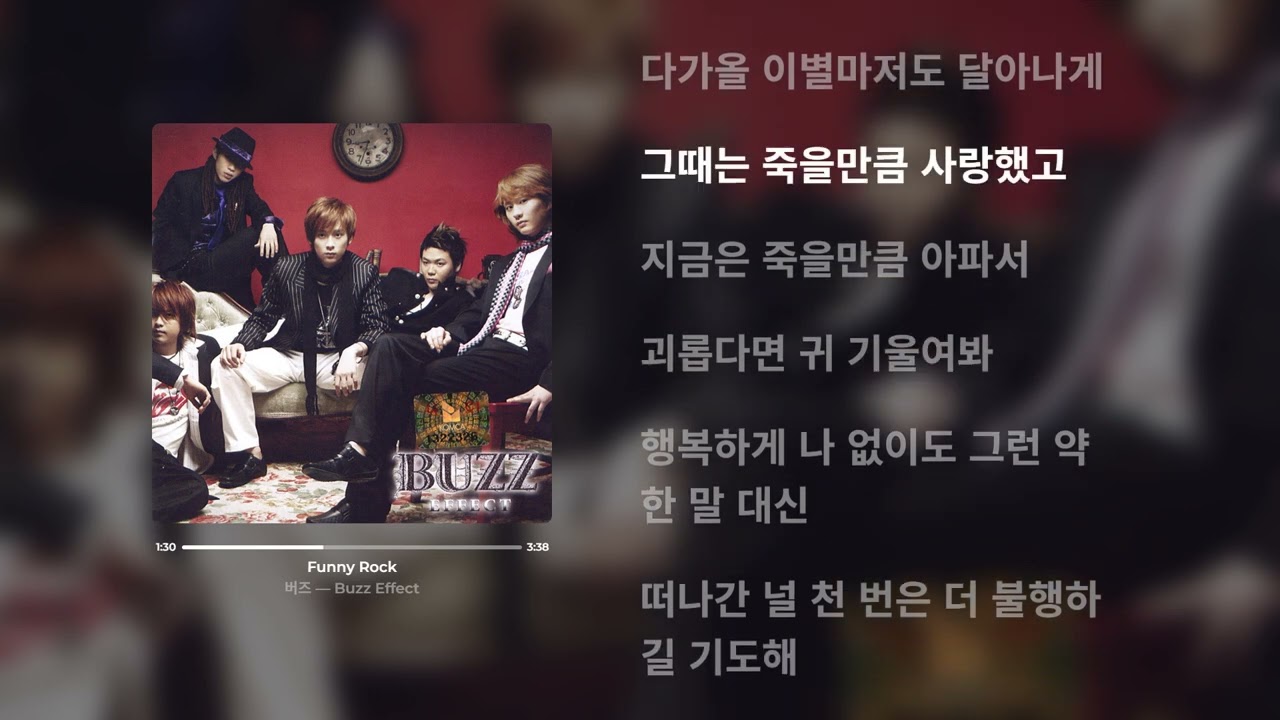 버즈 - Funny Rock (가사)
