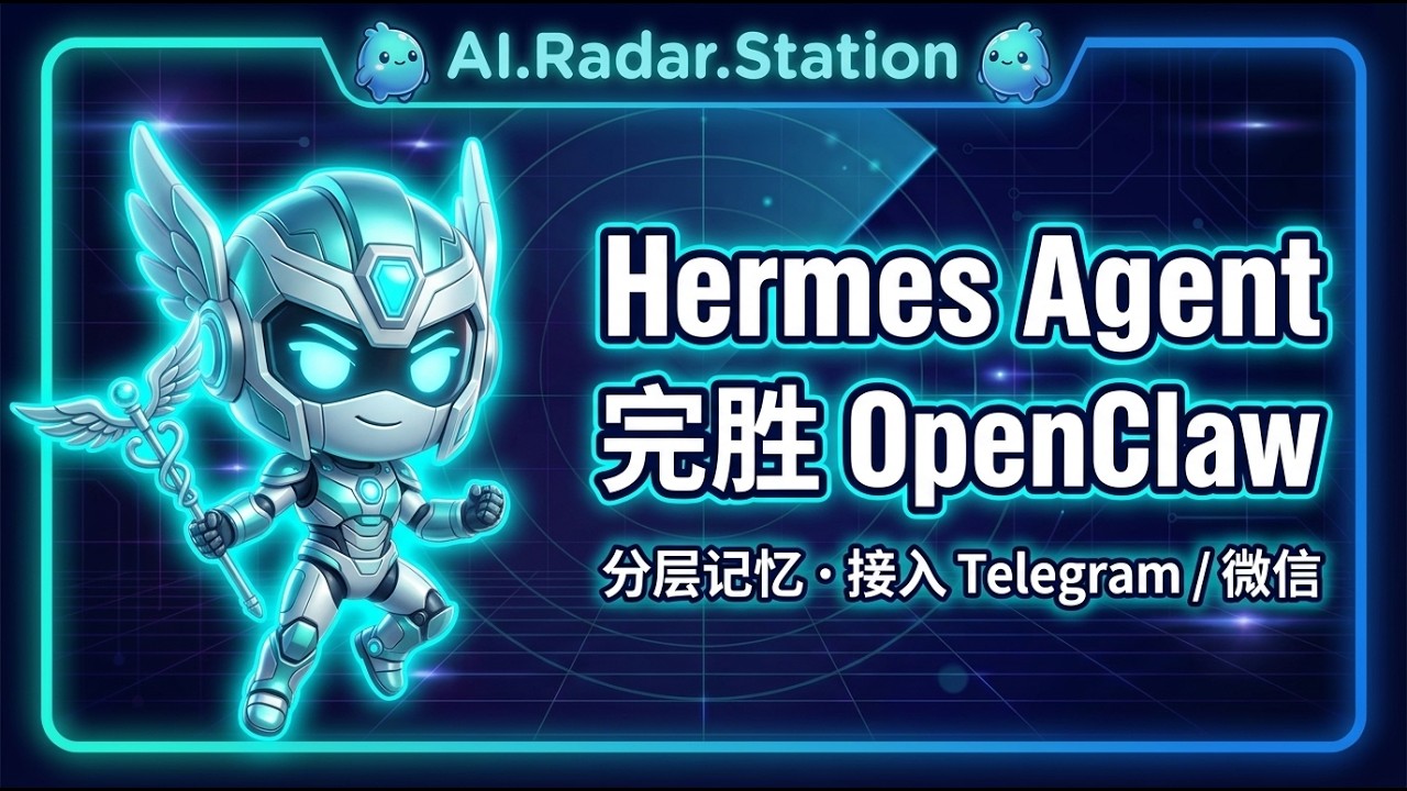 🔥🔥Hermes Agent完整教程｜接入Telegram和微信，随时随地远程与AI对话🚀🚀