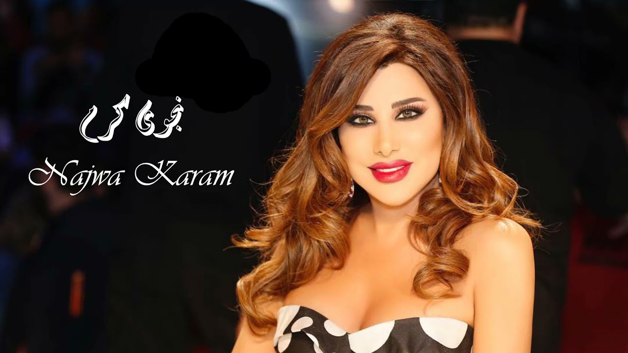 Najwa Karam - Sohrani | نجوى كرم - سهرانة