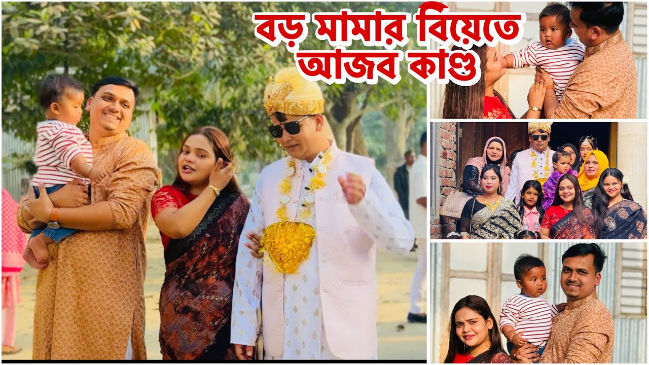 বড় মামার বিয়েতে আজব কাণ্ড ঘটলো যা দেখে চমকে গেলাম 😅 Part -1 | wedding vlog #trending 