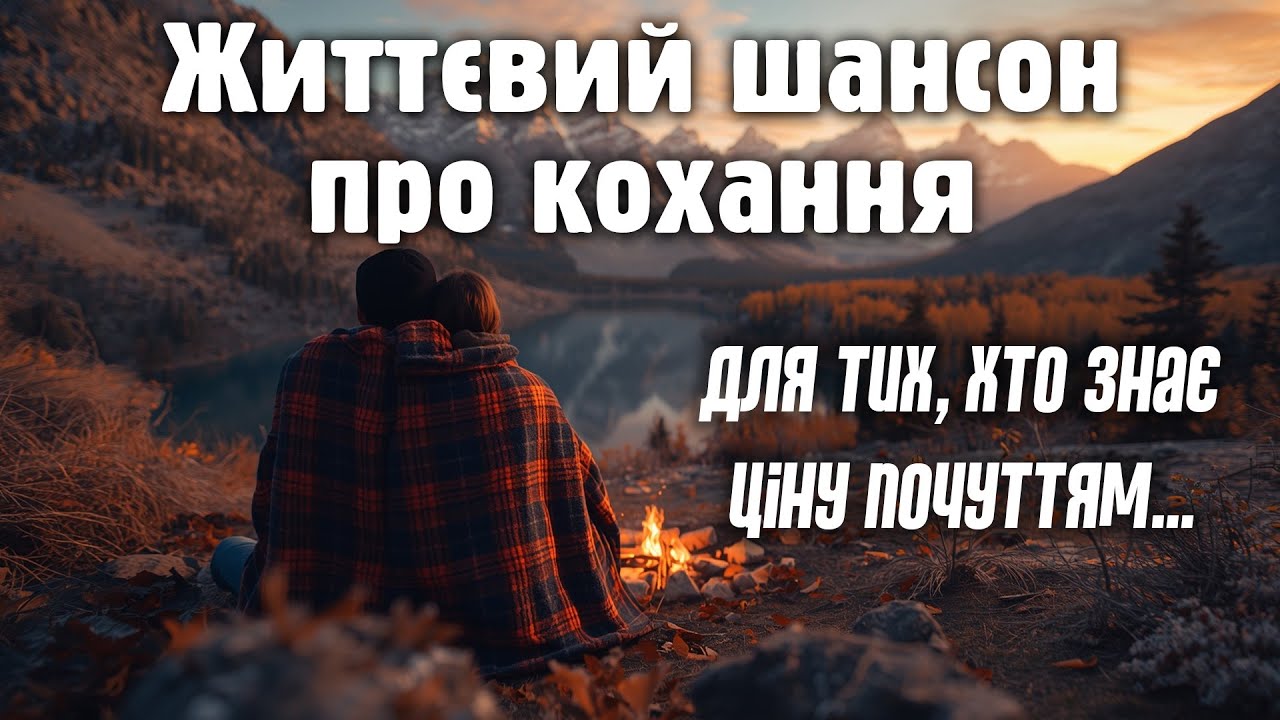 🎷 Коли Кохання ДОЗРІЛО 💛 Український Шансон Для Тих, Хто Знає Ціну Почуттям