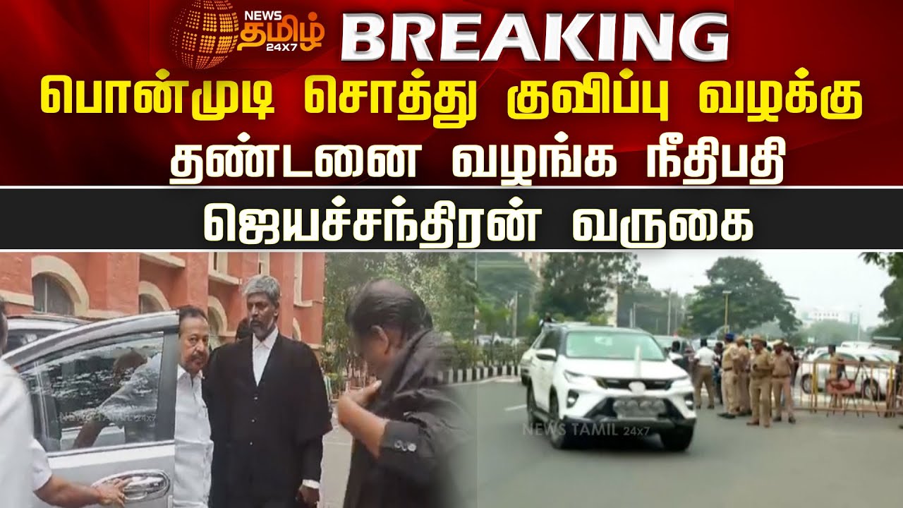Breaking News | Ponmudi சொத்து குவிப்பு வழக்கு - தண்டனை வழங்க நீதிபதி ஜெயச்சந்திரன் வருகை | Judgment