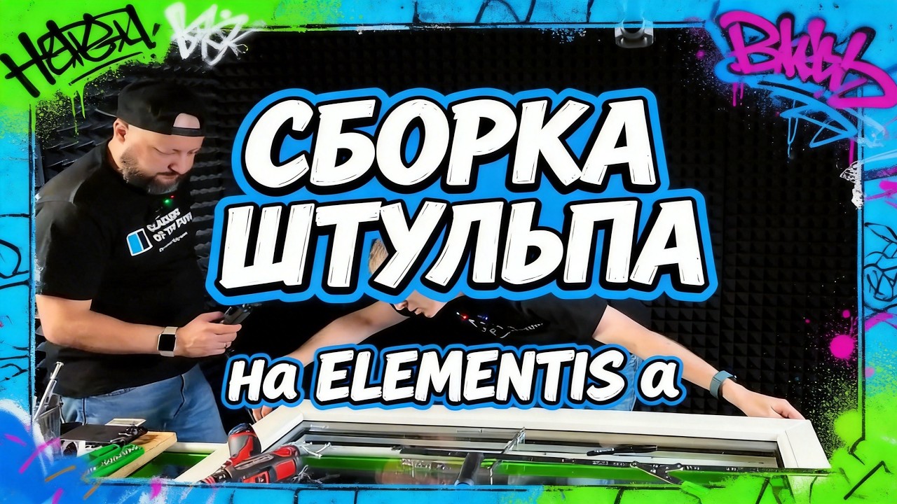 Обзор фурнитуры ELEMENTIS ALFA  (α)Комплект Штульп и Фрамуга.➡️ ЧАСТЬ 2 (СБОРКА ШТУЛЬПА)