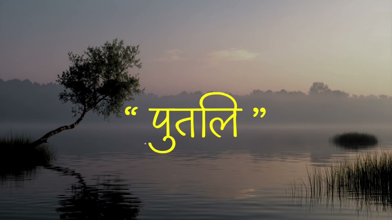 Putali/पुतलि(raw)
