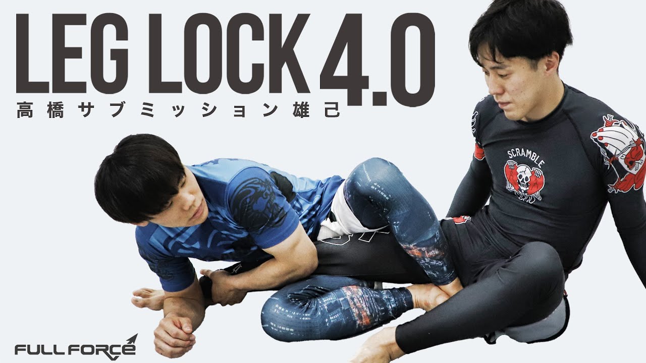 高橋サブミッション雄己 LEGLOCK 4.0【グラップリング教則】
