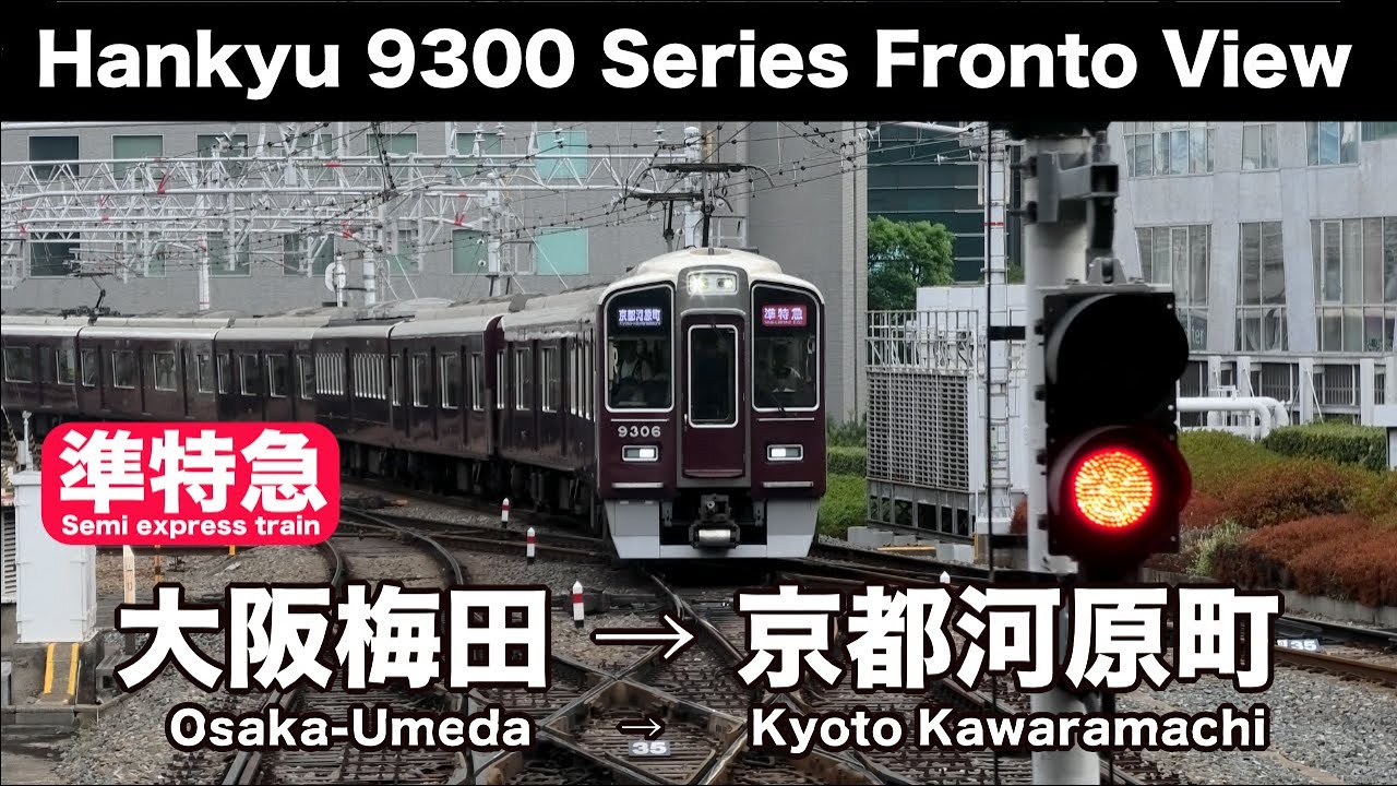 【4K 前面展望 速度計・時計付き】阪急京都線9300シリーズ 準特急 プライベース連結 大阪梅田 → 京都河原町