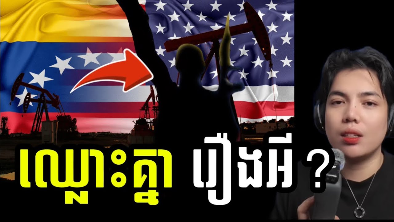 ហេតុអី្វបាន ប្រទេសវេណេស៊ុយអេឡា ត្រូវ អាមេរិក ព័ទ្ធ !!