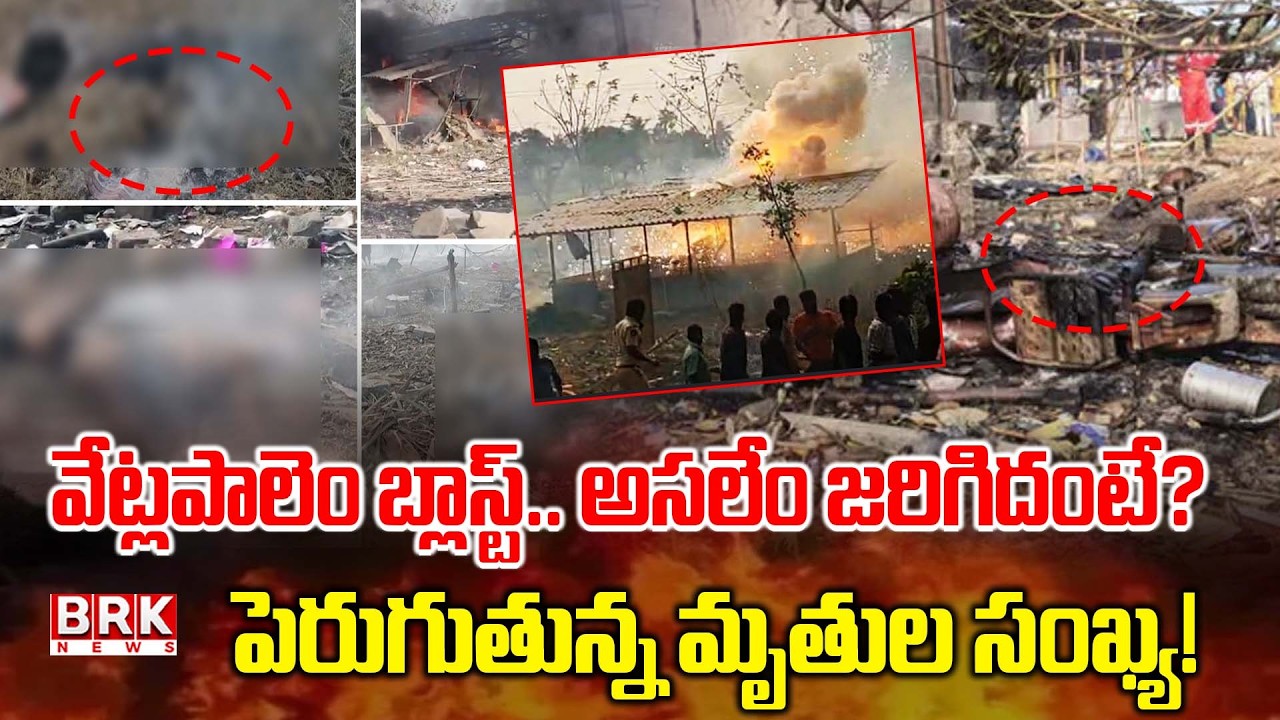 Massive Fire Incident in Vetlapalem | Samarlakota Crackers Factory Blast | Kakinada | BRK News