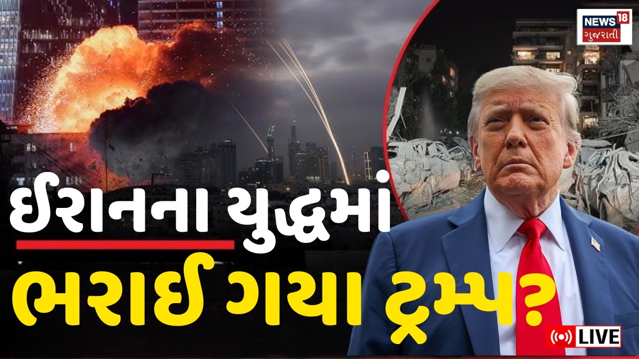 Donald Trump War LIVE | ઈરાનના યુદ્ધમાં ખરેખર ચક્રવ્યૂહમાં ભરાઈ ગયા ટ્રમ્પ? | Israel | N18G