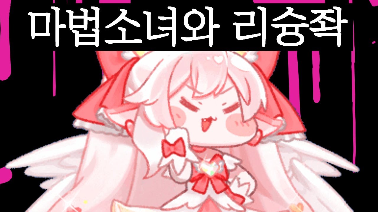 비비 - 마법소녀와 리슝좍
