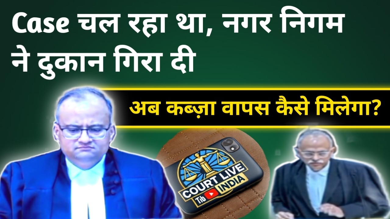 Interim Injunction के बावजूद Shop Demolition | Tenant को Dispossess किया गया | Order 39 Case