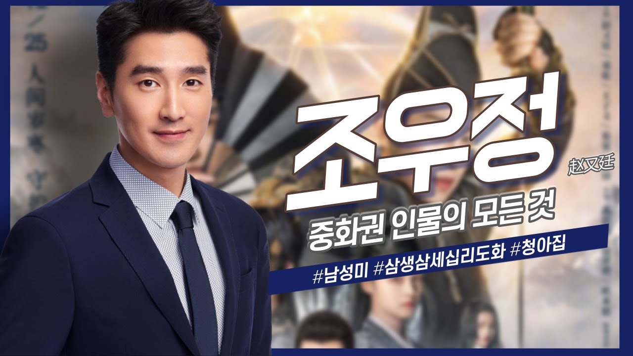 [중화권 인물] 이 남자의 서윗(sweet)한 눈빛에 빠지면 못나오지, 조우정의 모든 것