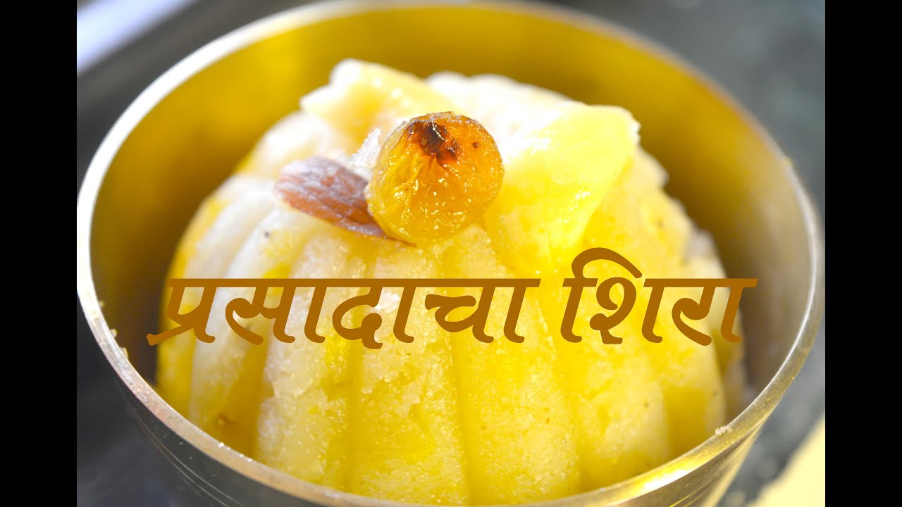 Prasadacha Sheera Recipe In Marathi | प्रसादाचा शिरा |
