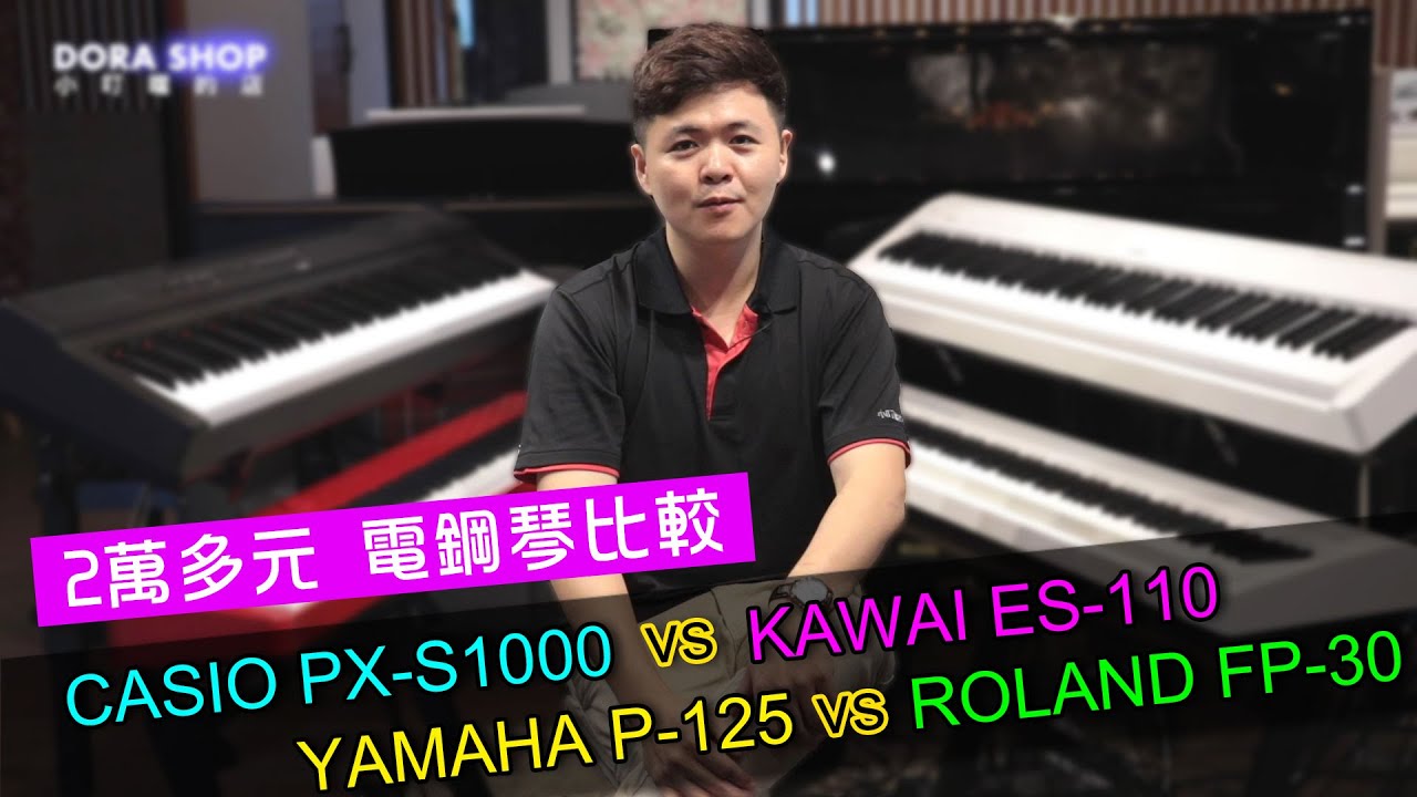 2020電鋼琴比較ROLAND FP30 vs YAMAHA P125 vs CASIO PX-S1000 vs KAWAI ES110 & 88鍵MIDI鍵盤【小叮噹的店】