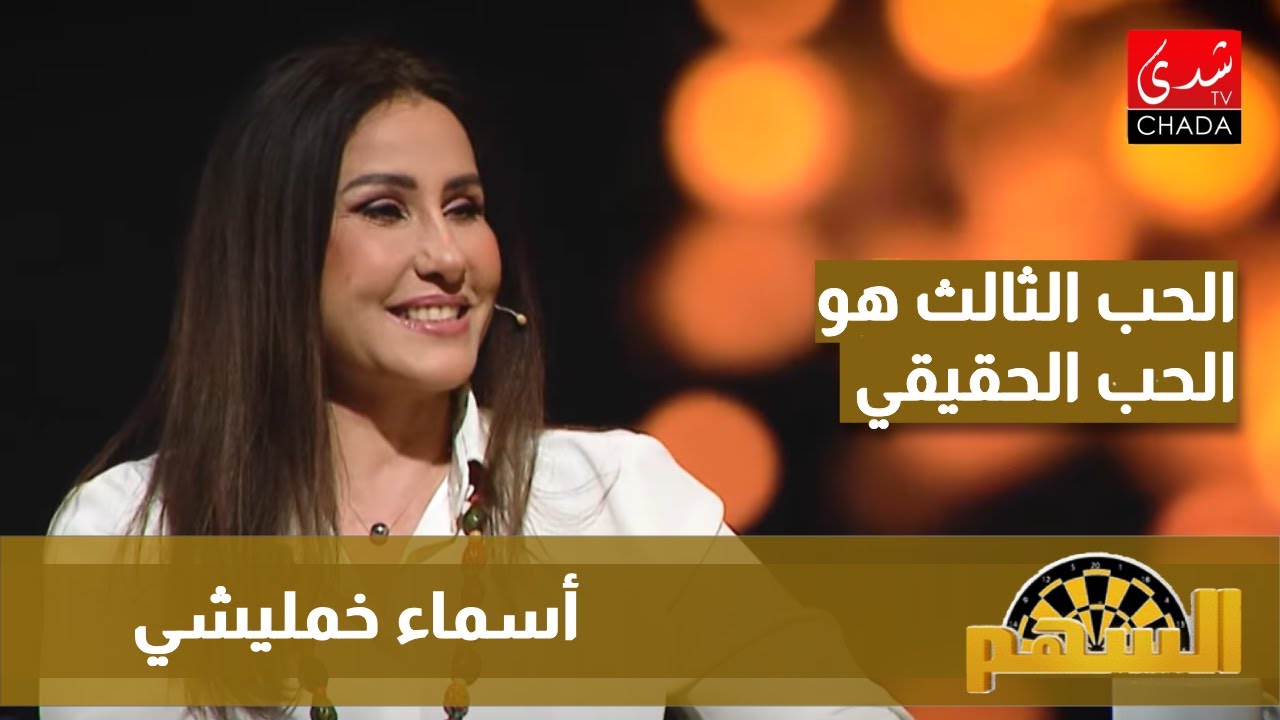 أسماء خمليشي : الحب الثالث هو الحب الحقيقي، و جاهزة نعيش الحب مع الشخص المناسب