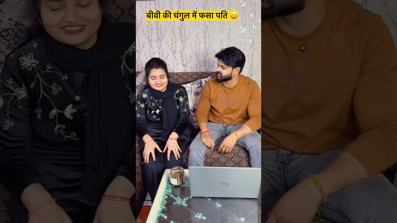 बीवी की चुग़ल में फसा पति 😩😆#funny #funnyvideos #comedy #trending #viral #shortsfeed #youtube