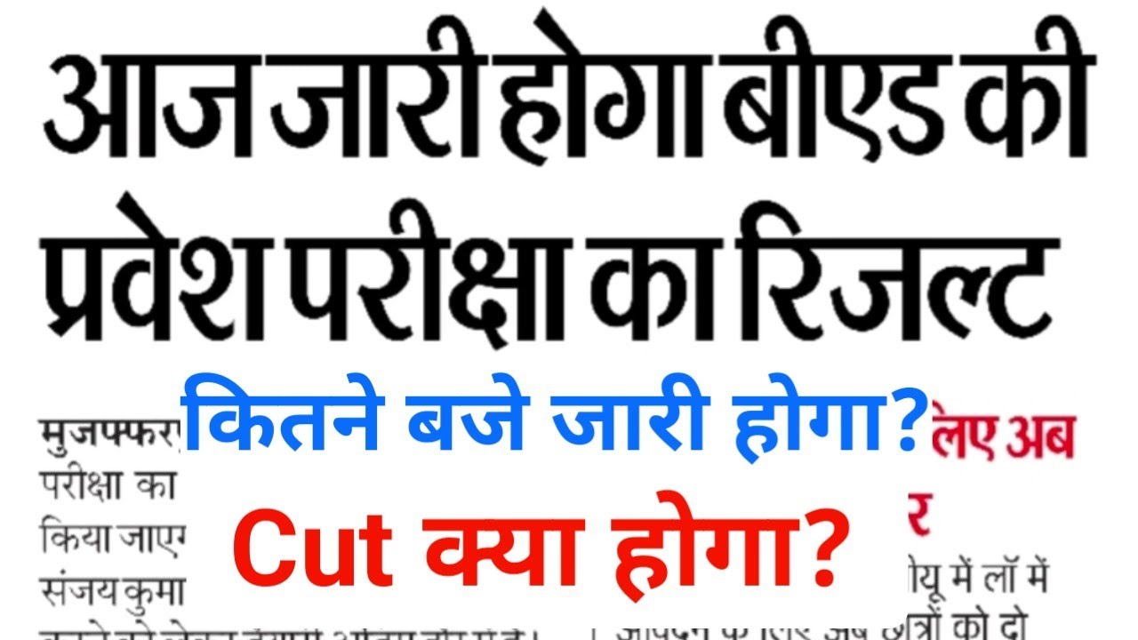 आज जारी होगा Bihar CET B.Ed 2026 Result ⏰ कितने बजे होगा जारी? 🔥 Cut Off क्या रहेगा? 🎯