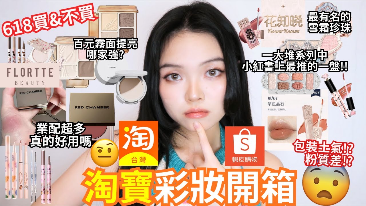 【抽獎】 🤩淘寶、蝦皮彩妝購物開箱🎁🏴‍☠️寶藏‍雷品🌩️都有～久違的踩雷了😡 | 珊珊來時⚡️Film by Sannn .