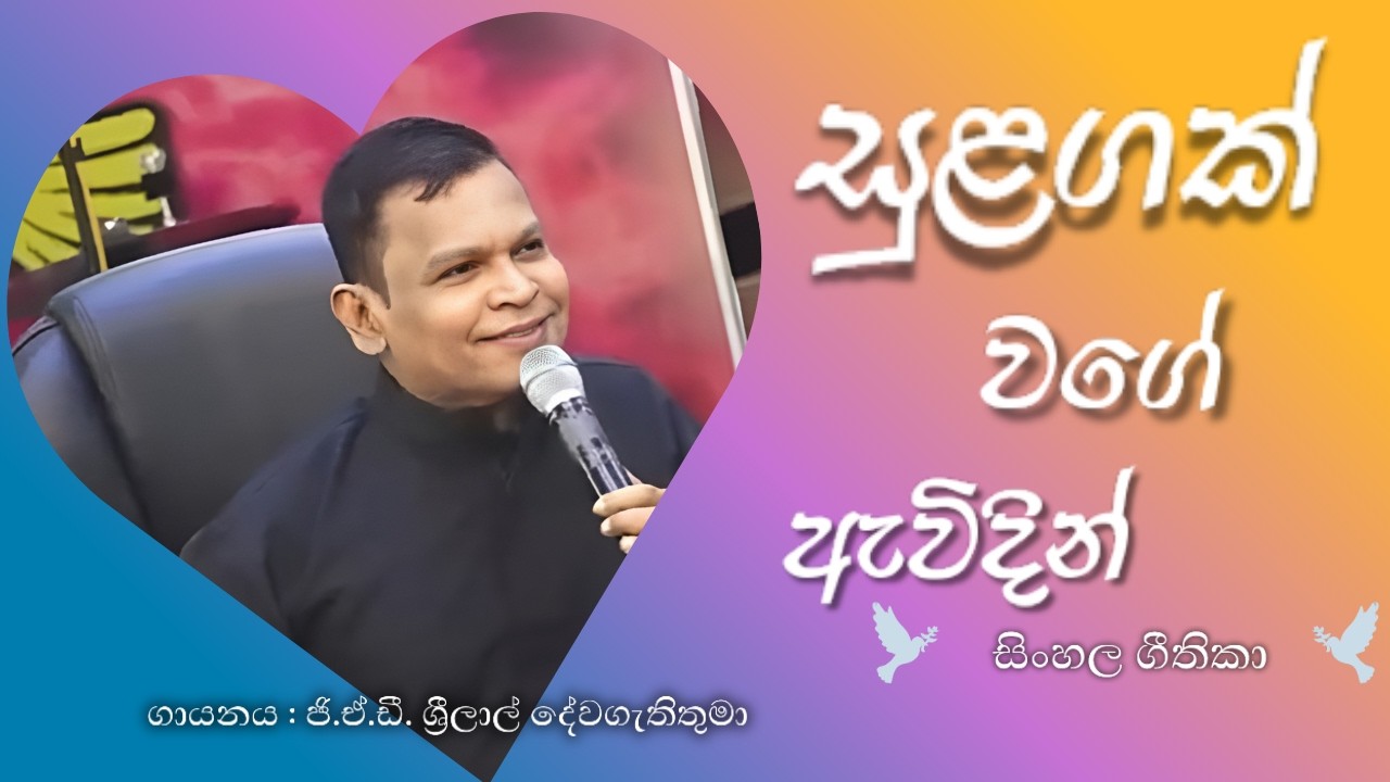 sulagak wagee awidin | සුළගක් වගේ ඇවිදින් #christiansongs #sinhalageethika 