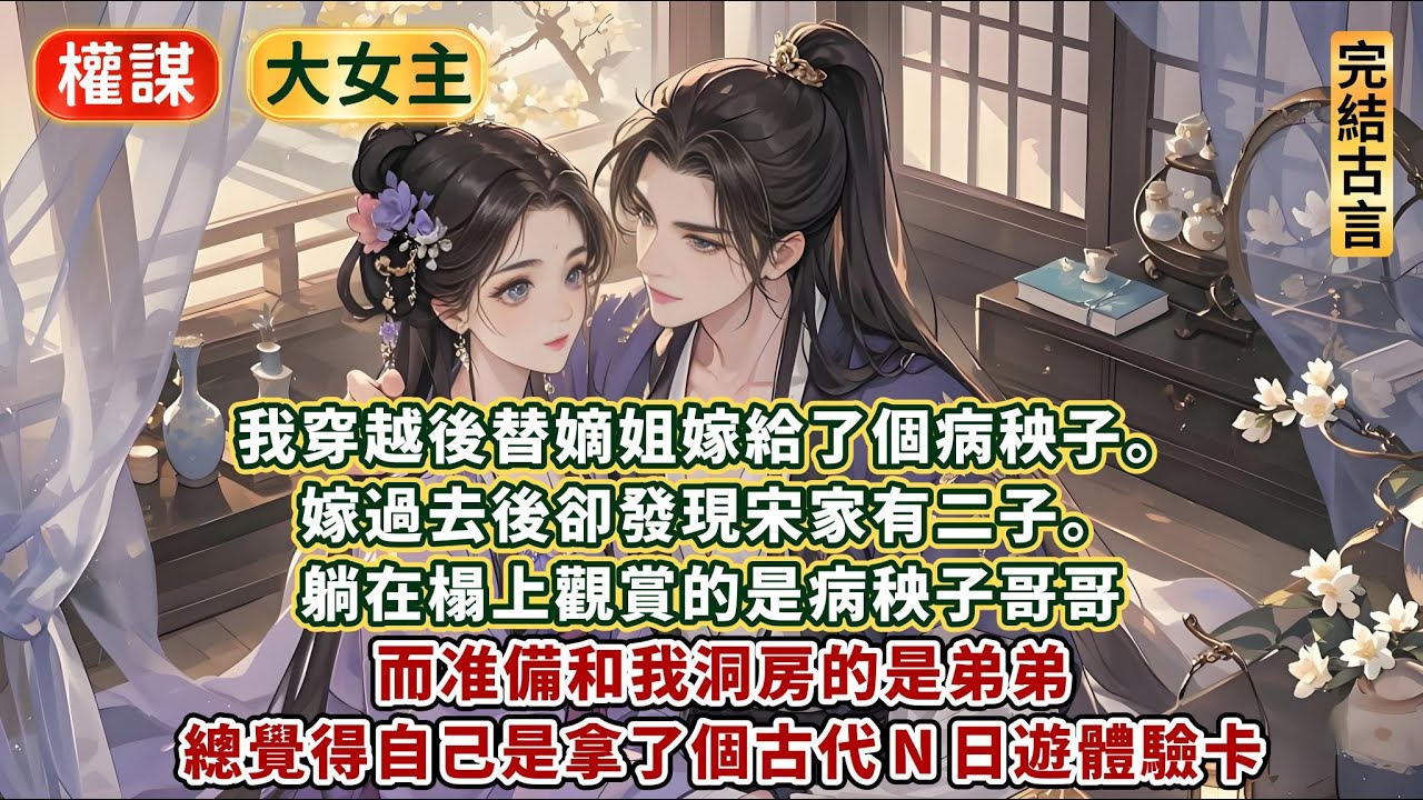 完結刺激澀澀大爽文：我穿越後替嫡姐嫁給了個病秧子。嫁過去後卻發現宋家有二子。躺在榻上觀賞的是病秧子哥哥，而准備和我洞房的是弟弟！總覺得自己是拿了個古代 N 日遊體驗卡