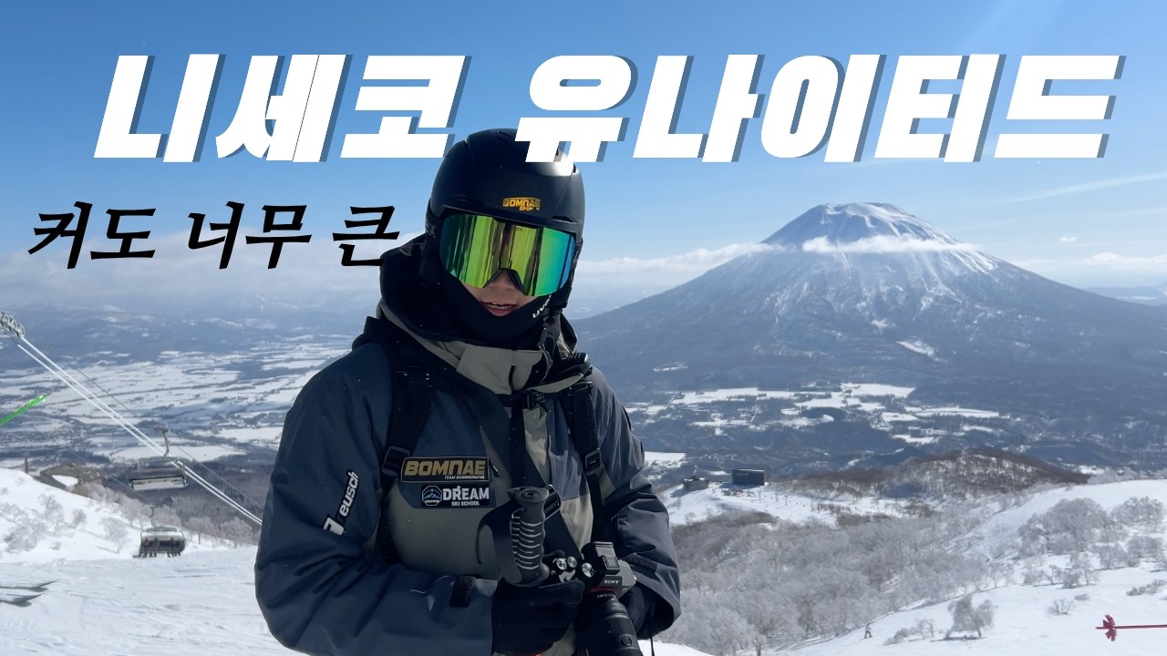 아시아 1위 니세코 유나이티드 직접 가봤습니다