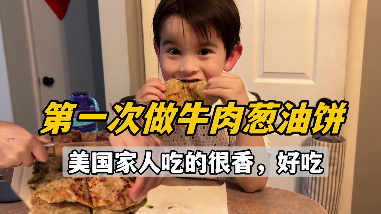 為美國家人做蔥油餅，傑森偷摸跟小孩搶吃！ 外酥裡嫩，香爆了