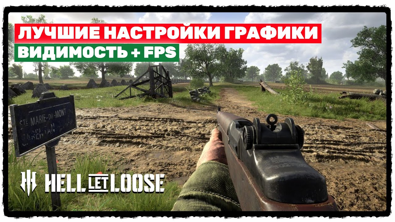 🎲 "Hell Let Loose" | ЛУЧШИЕ НАСТРОЙКИ ГРАФИКИ