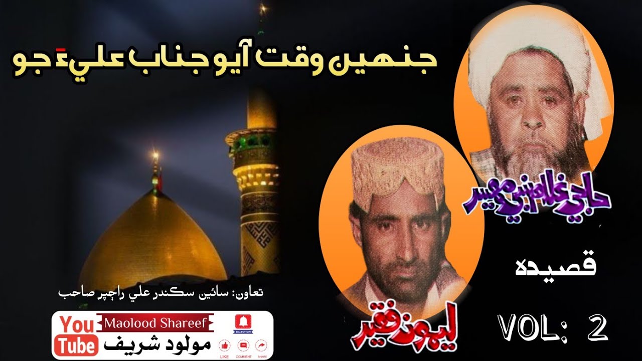 Janheen waqt ayo janab e Ali Jo Jigar gosh vol: 2 // Haji Ghulam Nabi Mahesar ain Limon Faqeer