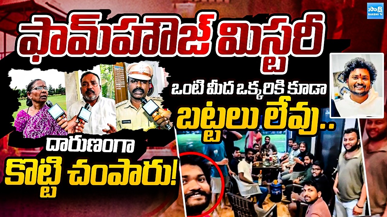 Farmhouse Tragedy Sensational Facts: Software Engineer Ramu Incident Mystery | @SakshiTVPolitics
