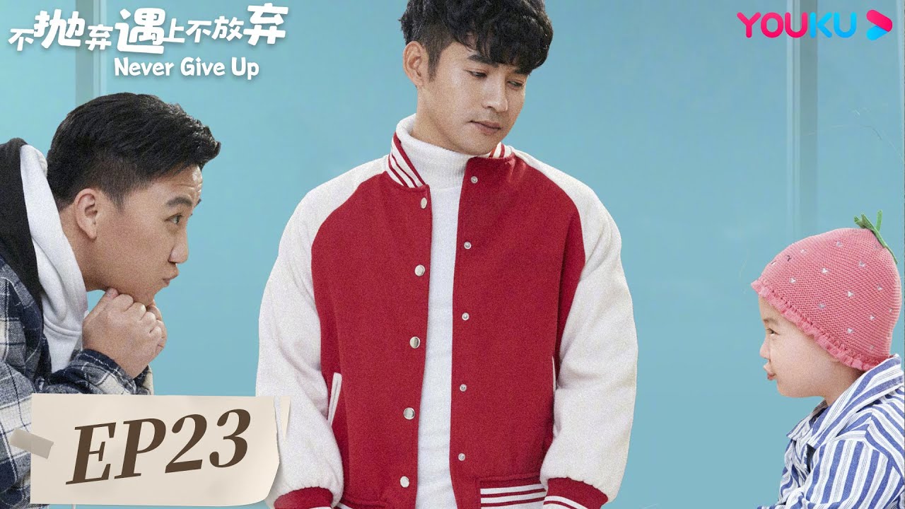 【不抛弃遇上不放弃 Never Give Up】EP23 | 落魄小伙爆笑逆袭！| 文松/杨树林/马心怡/孙小飞/唐娜/高子沣/贾冰/蔡俊涛 | 都市爱情片 | 优酷 YOUKU