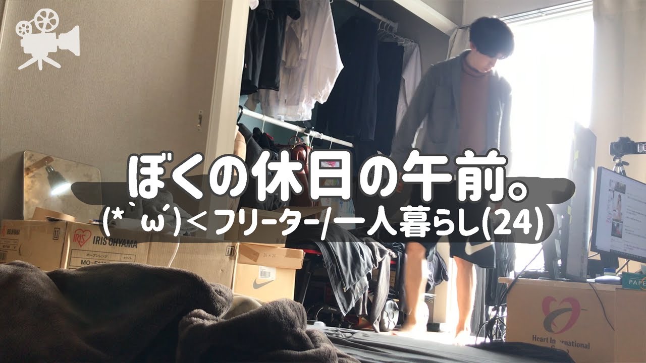 🎥【映えることのない日常 vlog】ただの休日モーニングルーティン。←クリスマスが近い🎄('ω')｜フリーター｜クリスマス｜一人暮らし｜月収10万｜vlog｜