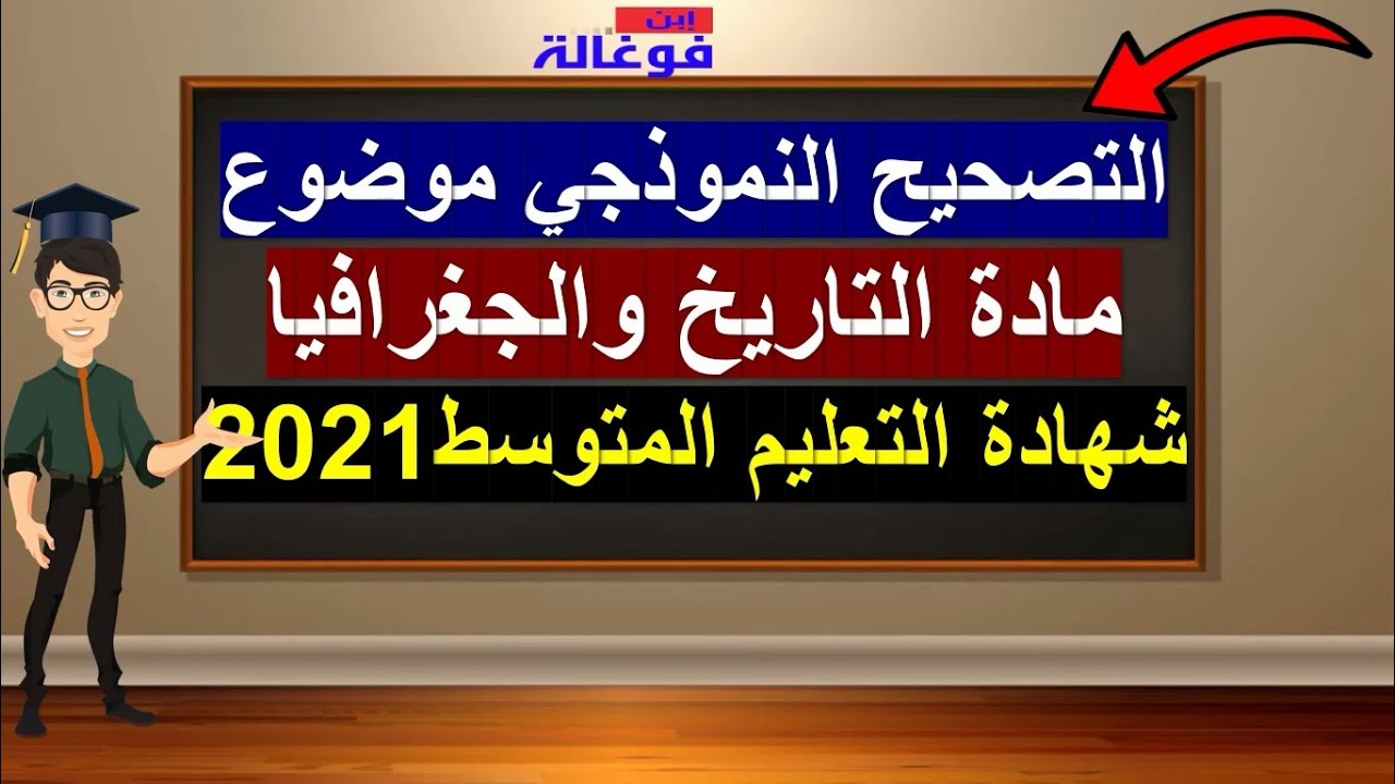التصحيح النموذجي لموضوع التاريخ والجغرافيا لشهادة التعليم المتوسط دورة 2021