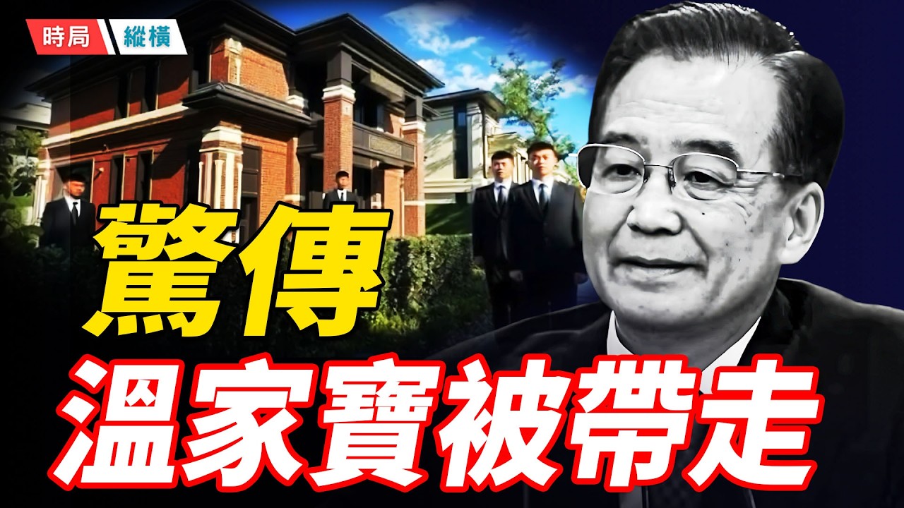 驚傳溫家寶被帶走，習溫結怨始於十四年前   主播：芬妮 【時局縱橫】