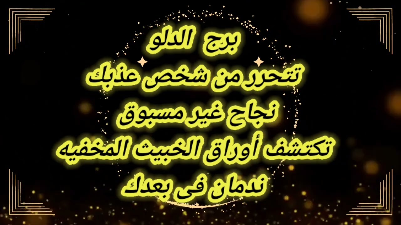 برج  الدلو تتحرر من شخص عذبك نجاح غير مسبوق تكتشف أوراق الخبيث المخفيه😱ندمان فى بعدك😱