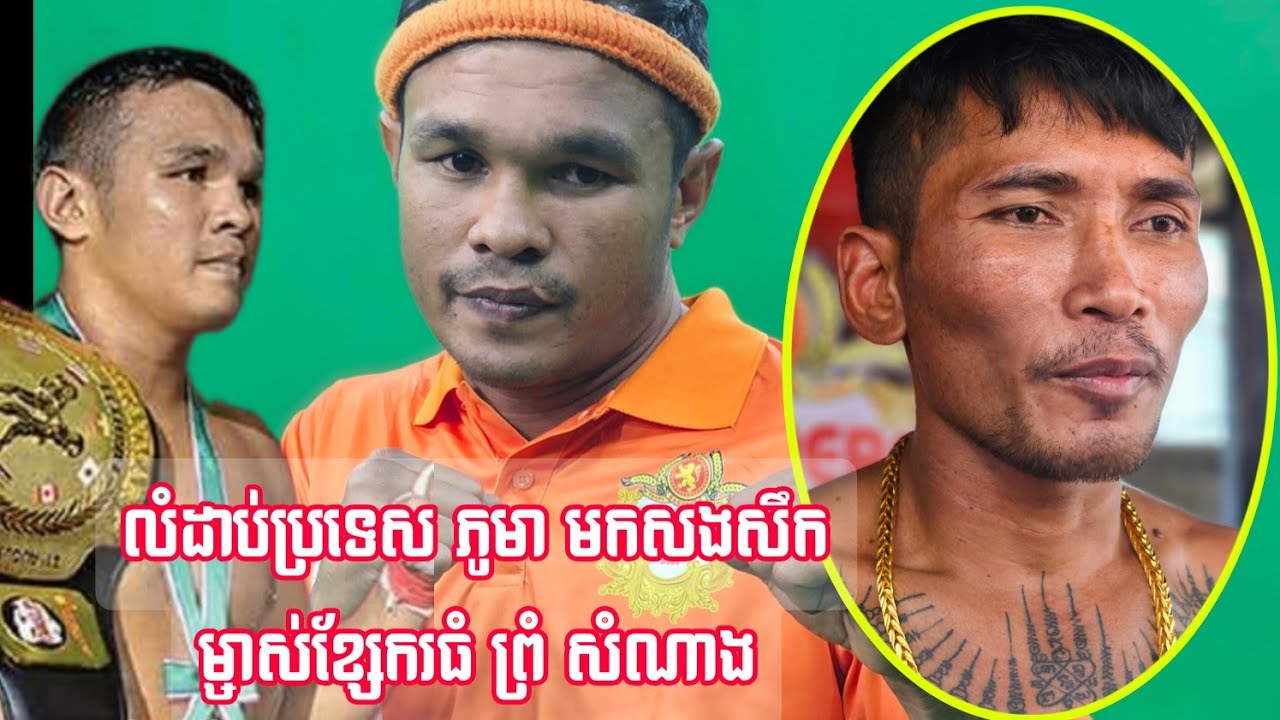 ស្តេចប្រដាល់ភូមា ទុនទុនមីន (Tun Tun Min ) មកដល់ខ្មែរ ហើយ ព្រំ សំណាង ត្រៀមៗ