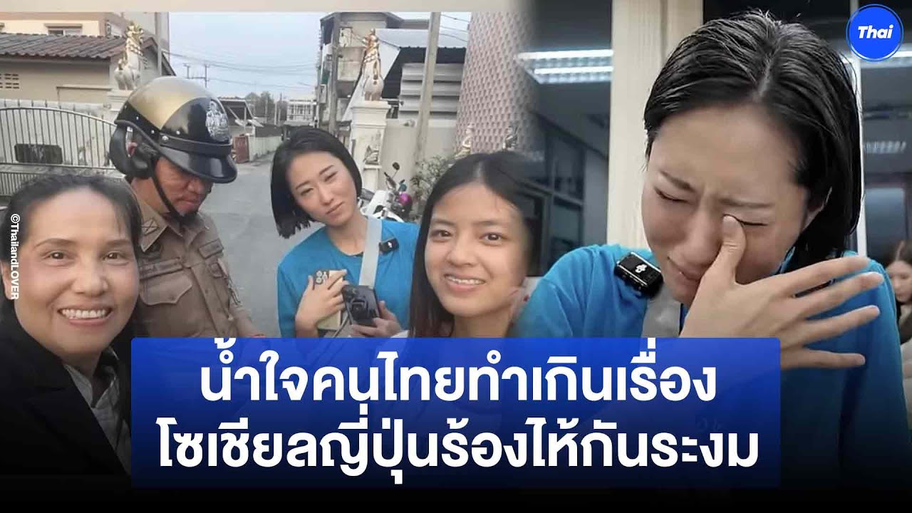 ญี่ปุ่นร้องไห้กันระงม คนไทยใจดีจนไวรัล เปลี่ยนความโชคร้ายกลายเป็นปาฏิหาริย์