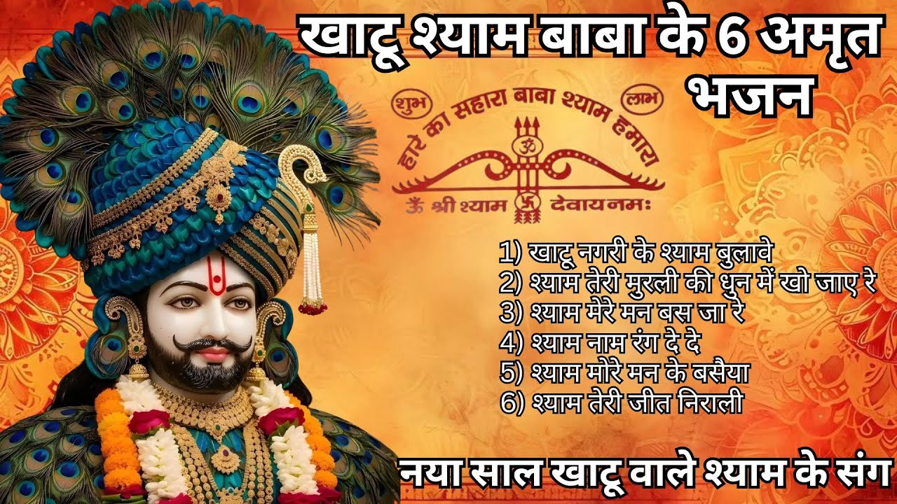 मन में सोची हुई अरदास भी पूरी कर देगा ये श्याम भजन | Khatu Shyam Ji Ke Bhajan | Khatu Shyam Bhajan