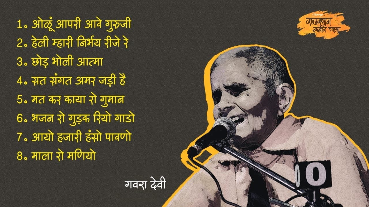 Popular Kabir Bhajan of Gavra Bai I Audio JUKEBOX I Rajasthan kabir yatra